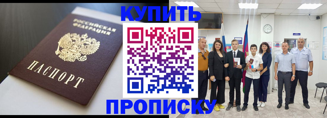 купить прописку в Ишимбае
